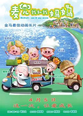 麦兜·我和我妈妈 高清在线观看