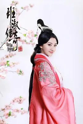 班淑传奇 高清在线观看