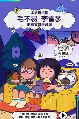 毛雪汪 高清在线观看