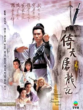 倚天屠龙记粤语1986 高清在线观看