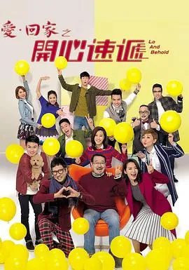 爱·回家之开心速递 高清在线观看