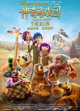 神奇马戏团之动物饼干 高清在线观看
