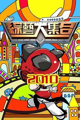 综艺大集合 高清在线观看