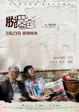 脱皮爸爸 高清在线观看