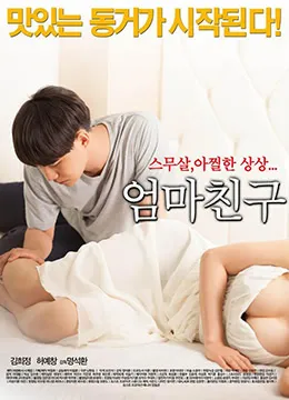 妈妈的朋友 高清在线观看