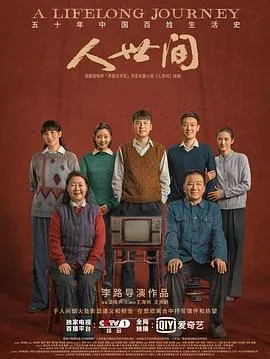 人世间 高清在线观看