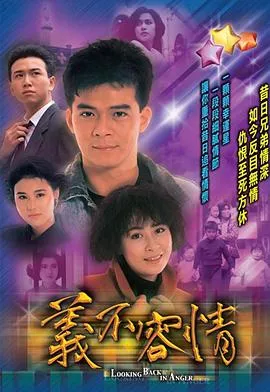 义不容情粤语 高清在线观看