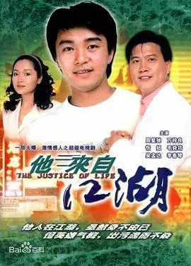 他来自江湖国语 高清在线观看