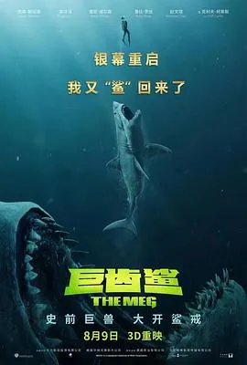 巨齿鲨 高清在线观看