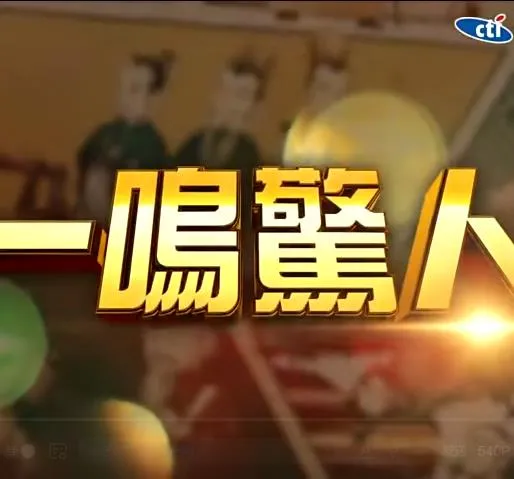 一鸣惊人 高清在线观看