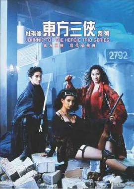东方三侠 高清在线观看