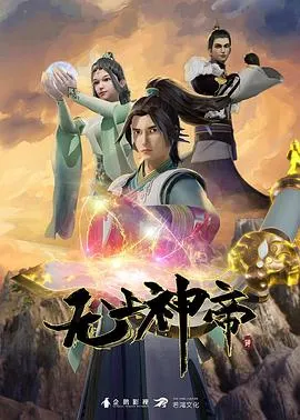 无上神帝 高清在线观看