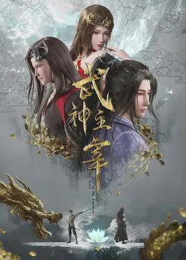 武神主宰 高清在线观看