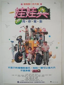娃娃兵 高清在线观看
