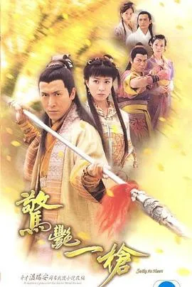惊艳一枪粤语 高清在线观看