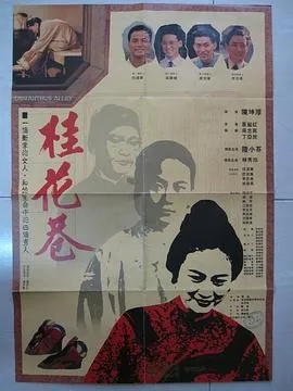 桂花巷 高清在线观看