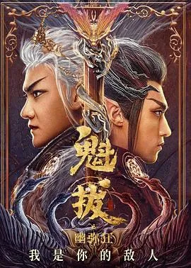 魁拔之幽弥狂 高清在线观看