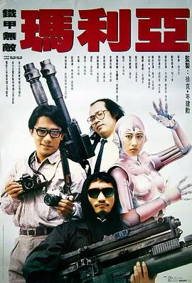 铁甲无敌玛利亚 高清在线观看