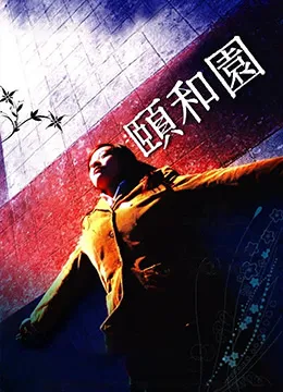 颐和园 高清在线观看