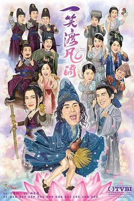 一笑渡凡间粤语 高清在线观看