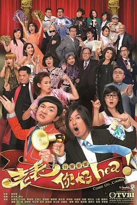 老表，你好Hea！粤语 高清在线观看
