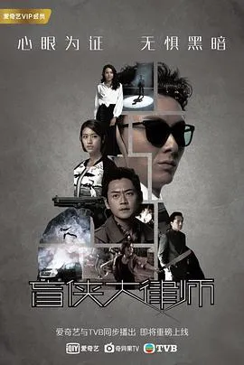 盲侠大律师粤语 高清在线观看