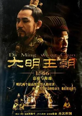 大明王朝1566 高清在线观看