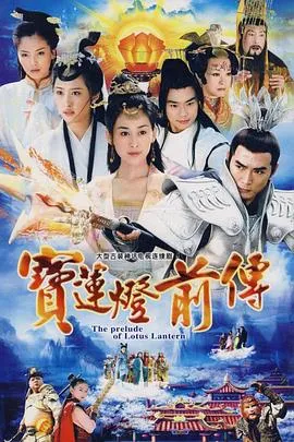 宝莲灯前传 高清在线观看