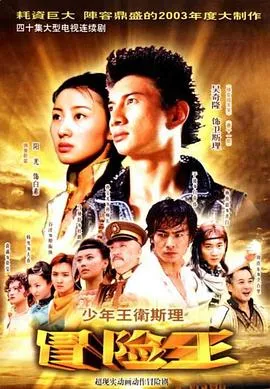 少年王卫斯理 高清在线观看