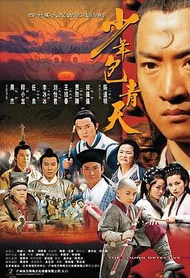 少年包青天第一部 高清在线观看