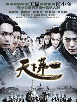 天下第一 高清在线观看