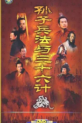 孙子兵法与三十六计 高清在线观看