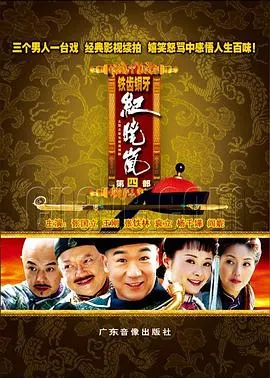 铁齿铜牙纪晓岚4 高清在线观看