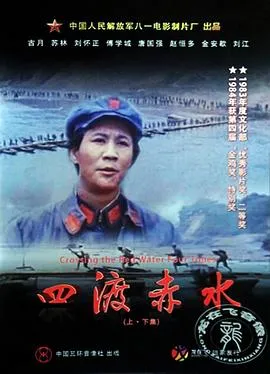 四渡赤水 高清在线观看
