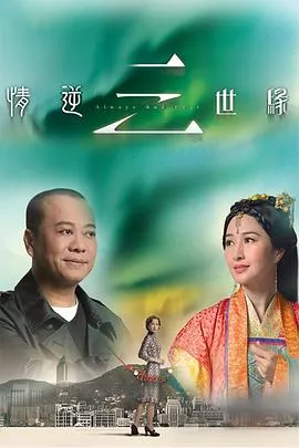 情逆三世缘粤语 高清在线观看