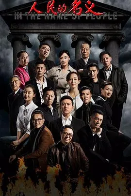 人民的名义 高清在线观看