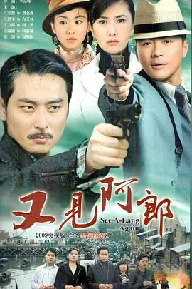 又见阿郎 高清在线观看
