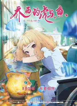 乔西的虎与鱼 高清在线观看
