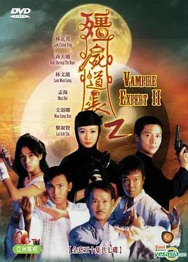 僵尸道长2粤语 高清在线观看