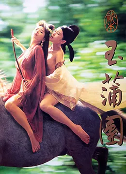 玉蒲团之偷情宝鉴 高清在线观看