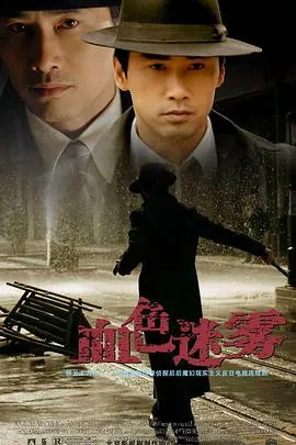 血色迷雾 高清在线观看