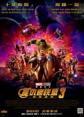 复仇者联盟3：无限战争 高清在线观看