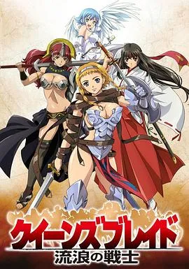 女皇之刃 流浪的战士SP 高清在线观看