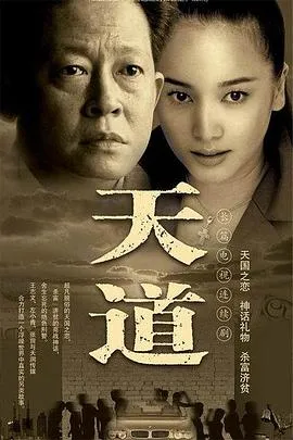 天道 高清在线观看