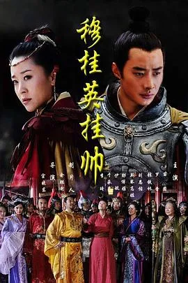穆桂英挂帅2011 高清在线观看