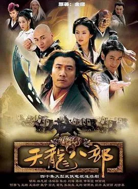 天龙八部2003 高清在线观看