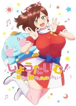 Show Time! ~想要做唱歌的大姐姐 高清在线观看