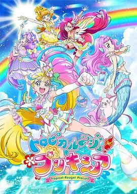 Tropical-Rouge!光之美少女 高清在线观看