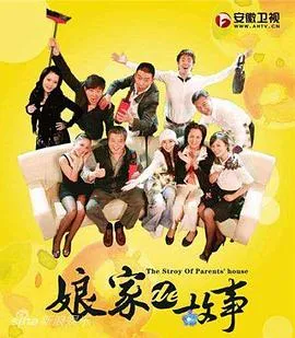 娘家的故事1 高清在线观看