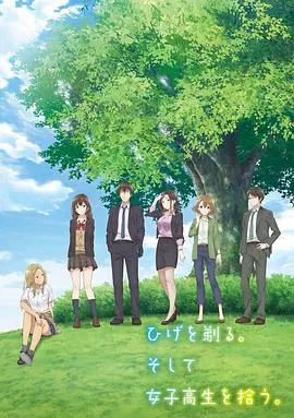 剃须。然后捡到女高中生。 高清在线观看